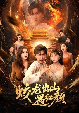 资源《蛟龙出山遇红颜》的海报