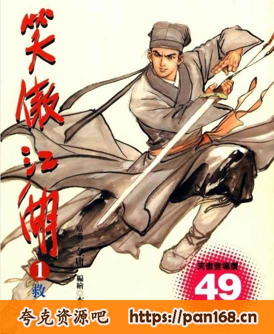 资源《金庸作品漫画大合集 全彩版 [PDF]》的海报