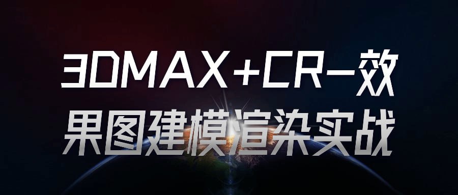 资源《3DMAX+CR-效果图建模渲染实战》的海报