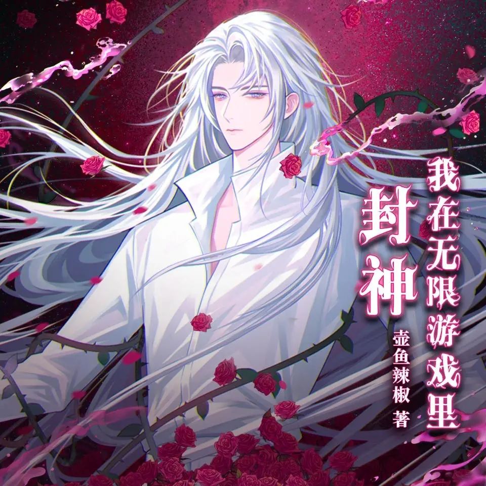 资源《多人有声剧《我在无限游戏里封神》主播：边江工作室 1055集完》的海报