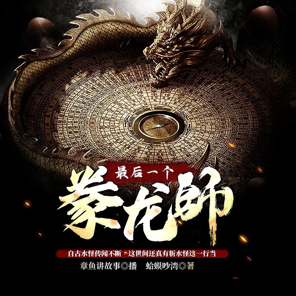 资源《《最后一个豢龙师》2024 中国 [有声书 完整版 7.28GB]》的海报