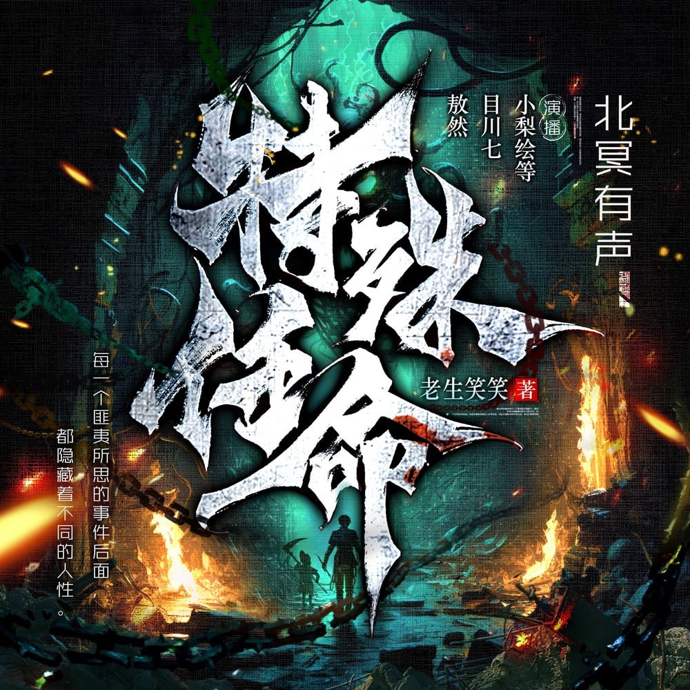 资源《特殊任命丨灵异悬疑丨恐怖惊悚丨阴间神探丨多人有声剧》的海报