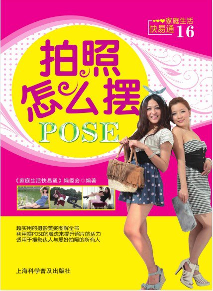 资源《《拍照怎么摆POSE-家庭生活快易通16》超实用的摄影美姿图解全书[pdf]》的海报