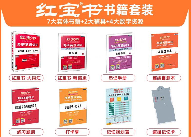 资源《2026考研英语红宝书(全套)》的海报
