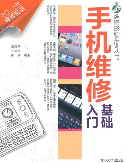 资源《手机维修基础入门 (维修技能实训丛书)Kindle电子书 [pdf]》》的海报