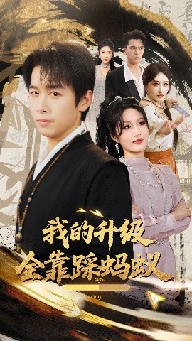 资源《我的升级全靠踩蚂蚁》的海报