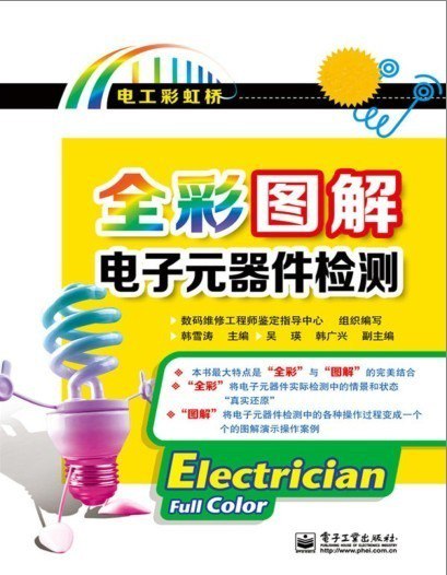 资源《《全彩图解电子元器件检测》零距离认识元器件[epub]》的海报