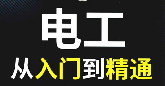 资源《【电工知识资料教程大合集】》的海报