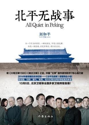 资源《《北平无战事》民国大戏[epub]》的海报