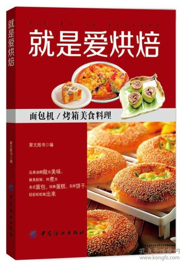 资源《《就是爱烘焙》面包机 烤箱美食料理[pdf]》的海报
