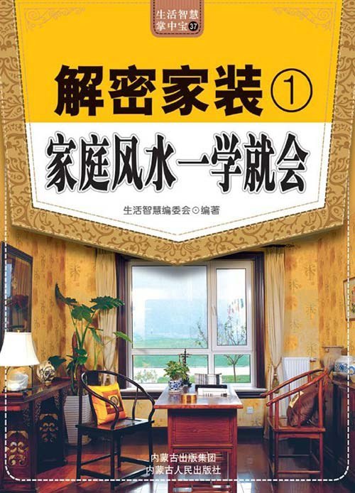 资源《《解密家装 家庭风水一学就会》 居家风水 生活智慧 提升格局[pdf]》的海报