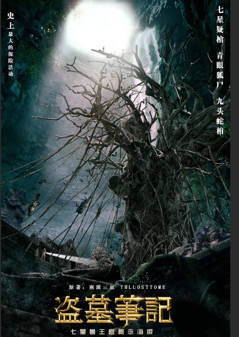 资源《盗墓笔记全系列（电影/电视剧/有声书/书籍）重启/怒海潜沙/终极笔记/云项天宫/沙海/老九门 》的海报