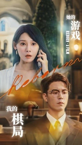 资源《她的游戏，我的棋局》的海报