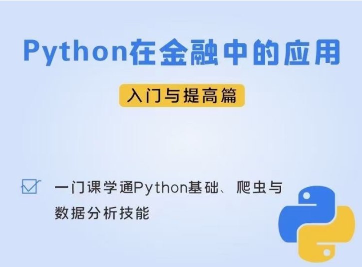资源《python在金融中的应用》的海报