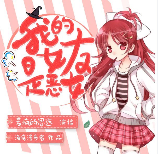 资源《《我的女友是恶女》多人有声剧 著：海底漫步者 播：麦疯的思远 482集完[mp3]》的海报