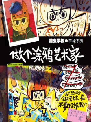 资源《酷虫学校：做个涂鸦艺术家 [学习教育]》的海报