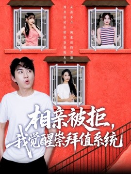 资源《相亲被拒，我觉醒崇拜值系统》的海报