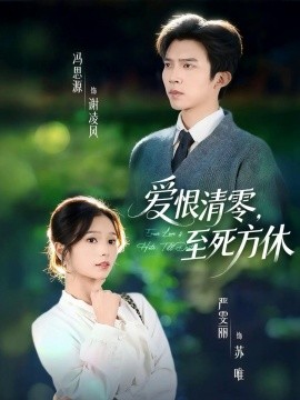 爱恨清零，至死方休＆风雪长眠旧故里