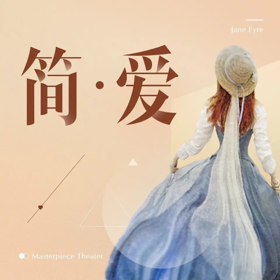 资源《【有声书】简爱》的海报