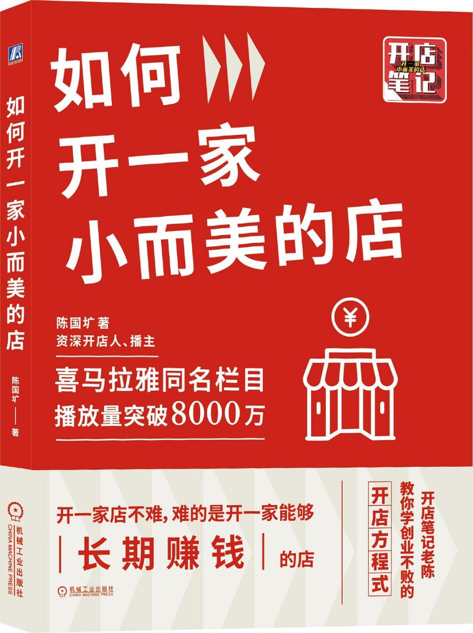 资源《《如何开一家小而美的店》(创业)[PDF+EPUB]》的海报