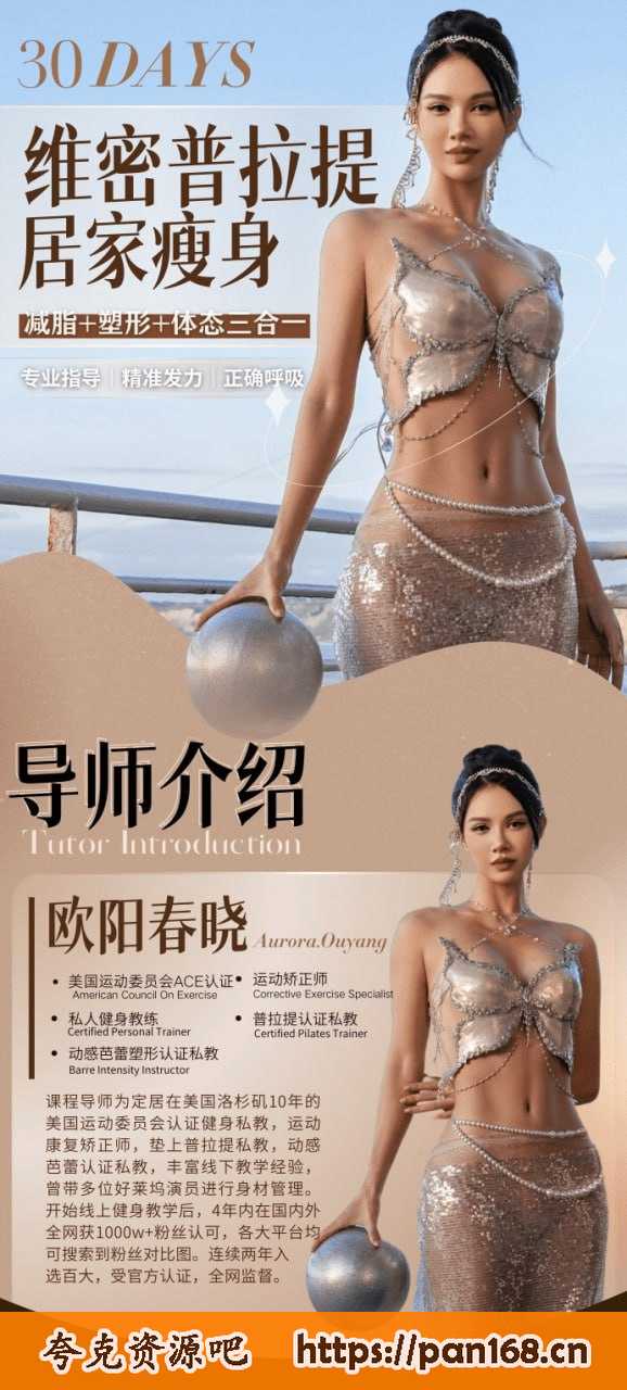 资源《B站付费课程-欧阳春晓：30天维密普拉提居家瘦身课》的海报