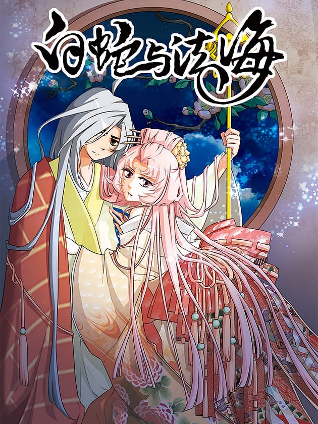 资源《白蛇与法海【漫画】》的海报