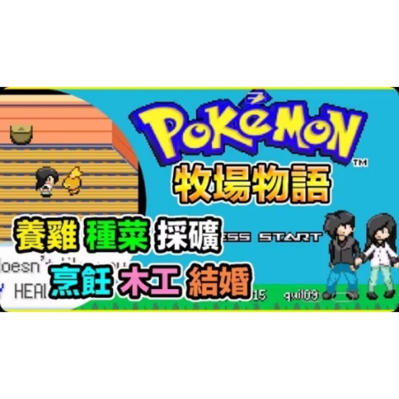 资源《【手游/端游】口袋妖怪：牧场物语》的海报