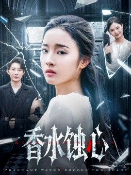 资源《香水蚀心》的海报
