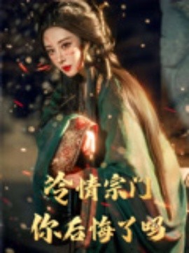 资源《冷情宗门你后悔了吗》的海报