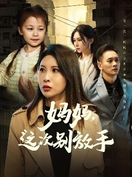 资源《如果轮回有声音&妈妈，这次别放手》的海报