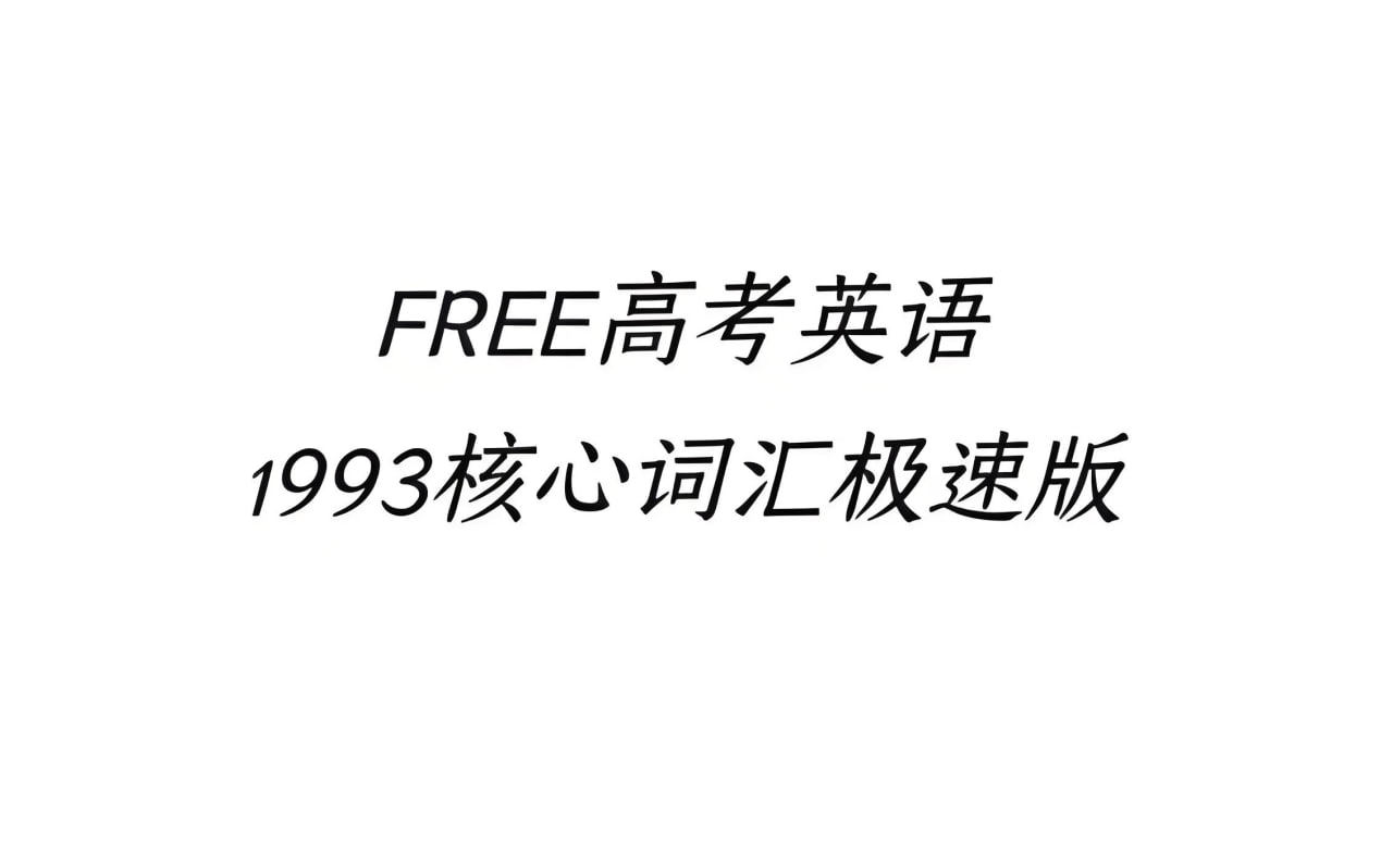 资源《FREE高考1993核心词汇资料包》的海报
