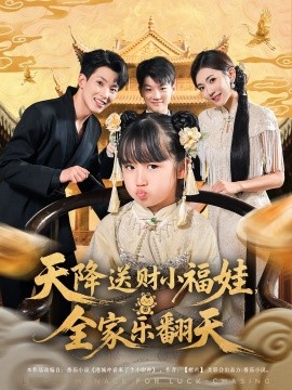 资源《天降送财小福娃，全家乐翻天》的海报