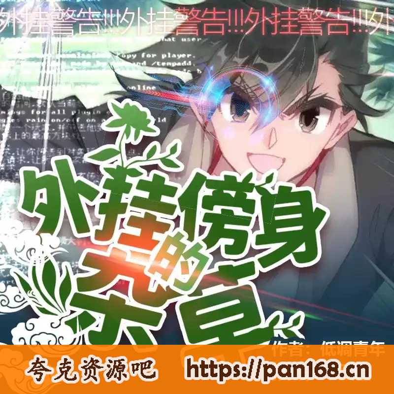 资源《有声小说《外挂傍身的杂草》著：低调青年 主播：老道 1062集完结》的海报