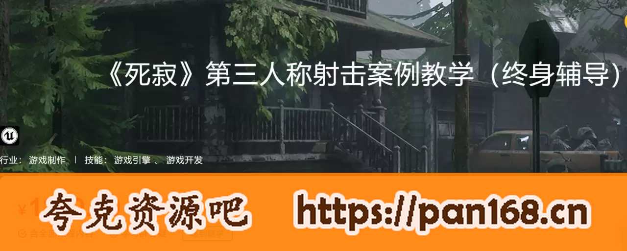 资源《【深夜学院】《死寂》第三人称射击案例教学 - 带源码课件》的海报