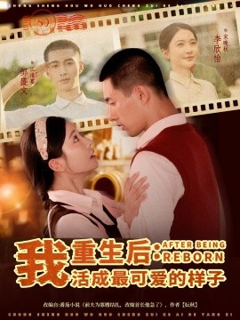 资源《重生后：我活成最可爱的样子》的海报