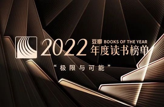 资源《豆瓣2022年书单大合集(19大类2.56G)》的海报