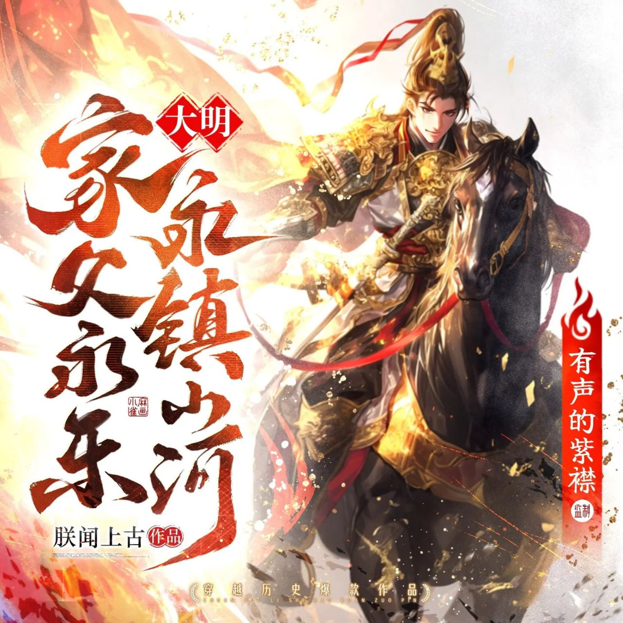 资源《多人有声剧《大明家父永乐永镇山河》主播：紫襟 907集完》的海报