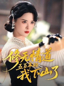 资源《修无情道五百年的我下山了》的海报