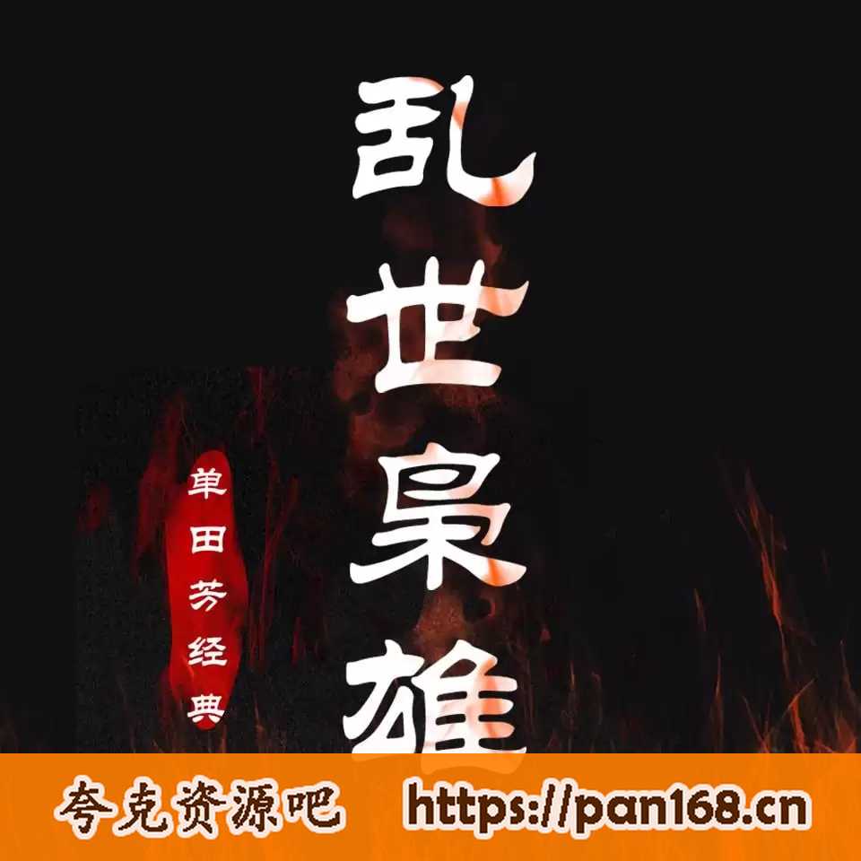 资源《【经典评书合集】331部(汇聚众多评书大师佳作)》的海报