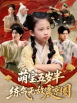 资源《萌宝五岁半练气无敌震京圈》的海报