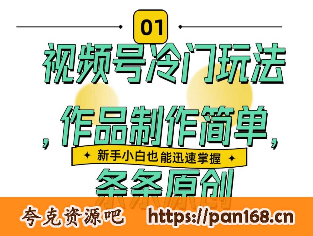 资源《4条作品涨粉7000+，视频号冷门玩法，作品制作简单，条条原创》的海报