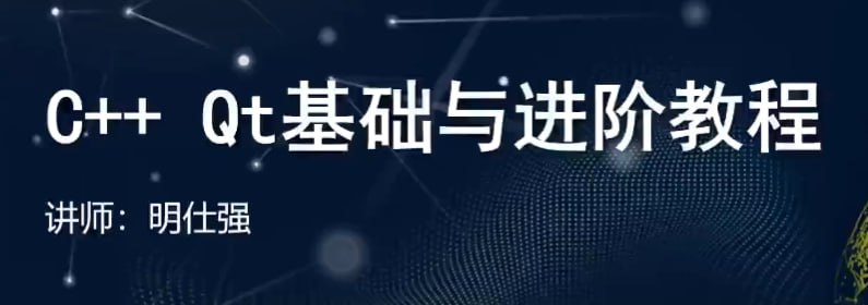 资源《【51CTO】C++ Qt基础与进阶教程》的海报