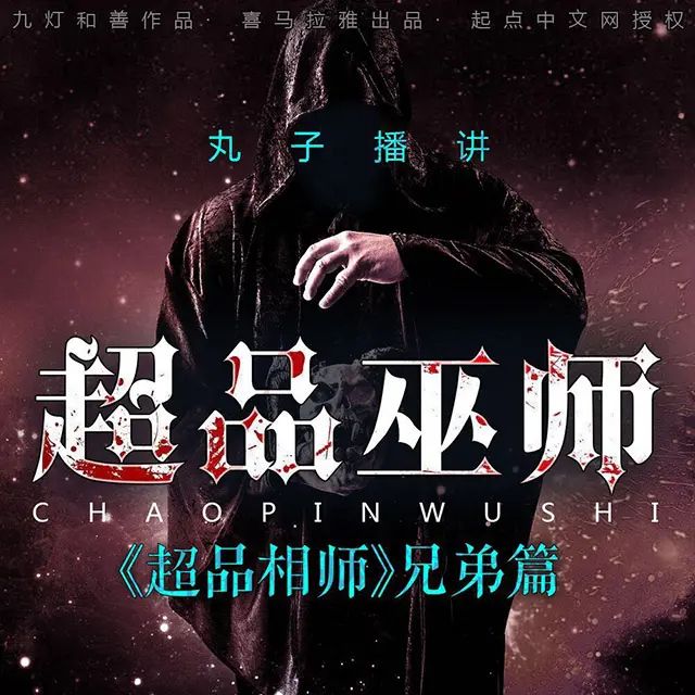 资源《有声小说《超品巫师》著：九灯和善 播：丸子 983集完》的海报