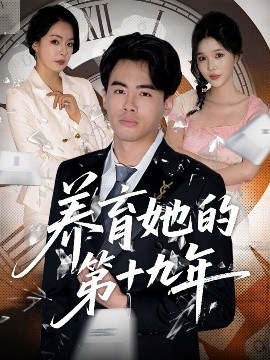 资源《养育她的第十九年》的海报