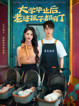 资源《大学毕业后，老婆孩子都有了》的海报