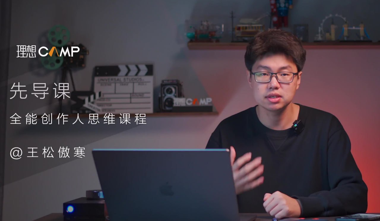 资源《王松傲寒《全能创作人思维课》》的海报