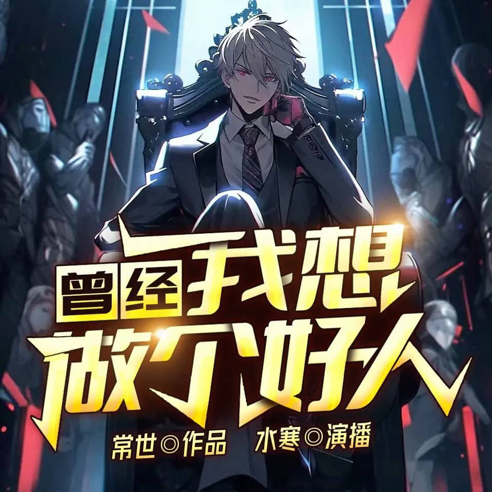 资源《多人有声剧《曾经，我想做个好人》主播：水寒 770集第一季完》的海报