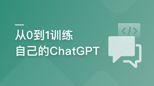 资源《从 0到1训练私有大模型 ，企业急迫需求，抢占市场先机》的海报