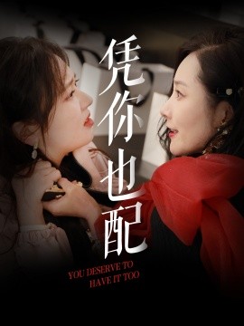 资源《凭你也配》的海报