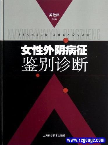 资源《女性外阴病征鉴别诊断 电子书》的海报